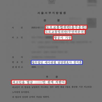 [음주] 음주운전 3회·무면허 적발된 항공사 기장, 실형 위기 넘기고 벌금형으로 퇴직까지 방어한 사례